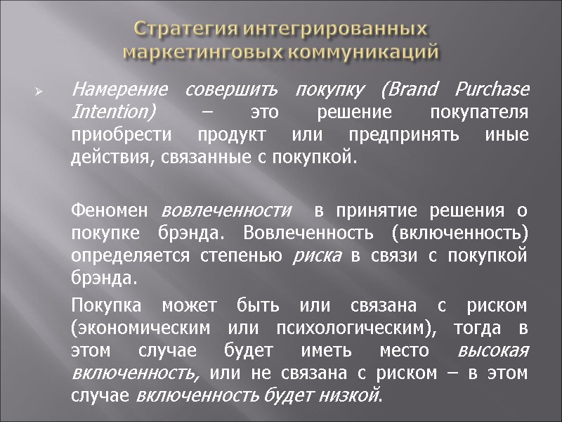 Стратегия интегрированных  маркетинговых коммуникаций Намерение совершить покупку (Brand Purchase Intention)  – это